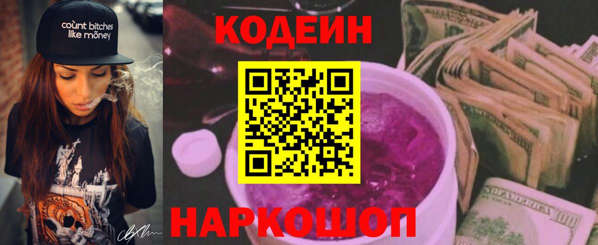 Кодеин Purple Drank Волжск