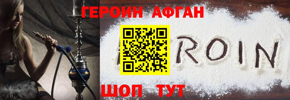 ГЕРОИН Афган Волжск